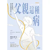 父親這種病：當父愛缺席，如何影響我們的一生?【暢銷修訂版】 (電子書)