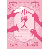 小婦人 (電子書)