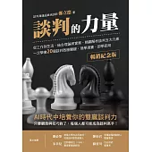 談判的力量【暢銷紀念版】：從工作到生活，結合理論與實務，精闢解析談判五大元素，一次學會20個談判致勝關鍵，現學現賣，即學即用 (電子書)