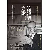 流浪者之歌(悉達多)|全新德文直譯|上市100年暢銷版|諾貝爾文學獎得主赫曼.赫塞代表作。我們都需要一本悉達多，用來認清生命的出走和歸回 (電子書)