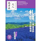 札幌．小樽．富良野．旭山動物園 (電子書)
