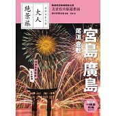 宮島．廣島．尾道．倉敷 (電子書)