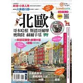 北歐：哥本哈根‧斯德哥爾摩‧奧斯陸‧赫爾辛基 (電子書)