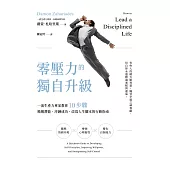 零壓力的獨自升級：一流生產力專家教你10步驟喚醒潛能、淬鍊成功，改寫人生腳本的行動指南 (電子書)