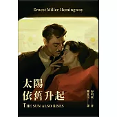 太陽依舊升起(修訂版) (電子書)