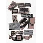 名單之外：你也是受害者之一? (電子書)