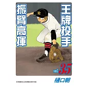 王牌投手-振臂高揮(35) (電子書)