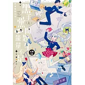 東洲學院系列─黑手黨問題生8+9能量不足，退學中!?─(上) (電子書)