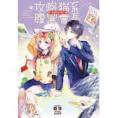 攻略貓系腹黑會長 幸運配方99% (電子書)