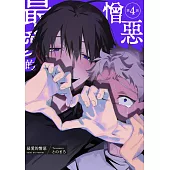 最愛的憎惡(第4話) (電子書)