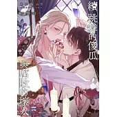 續 跳舞的傻瓜與腐敗的壞人(第3話) (電子書)