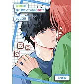 沒想到被自己帶的VTuber告白了(第5話) (電子書)