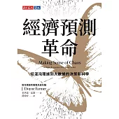 經濟預測革命：從混沌理論到大數據的決策新科學 (電子書)