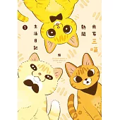 我家三喵熱鬧生活日記１ (電子書)