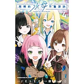 夜晚的水母不會游泳 (4) (電子書)