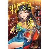 聯誼去湊人數的我，把不知為何沒人追的前人氣偶像國寶級美少女帶回家了。 (2) (電子書)