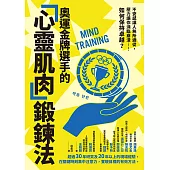 奧運金牌選手的「心靈肌肉」鍛鍊法：不安感讓人無所適從，壓力讓你瀕臨崩潰……如何保持卓越? (電子書)