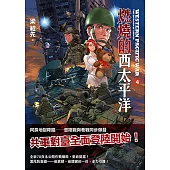 燃燒的西太平洋(4) (電子書)