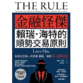 《金融怪傑賴瑞.海特的順勢交易原則》(二版) (電子書)