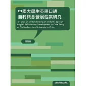 中國大學生英語口語自我概念發展個案研究 (電子書)