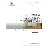 中國故事：白蛇傳奇(中英對照) (電子書)