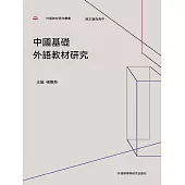 中國基礎外語教材研究 (電子書)