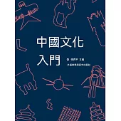 中國文化入門 (電子書)