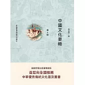 中國文化要略(第4版) (電子書)