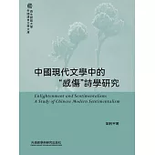 中國現代文學中的“感傷”詩學研究 (電子書)