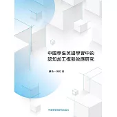 中國學生英語學習中的認知加工模態效應研究 (電子書)