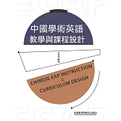 中國學術英語教學與課程設計 (電子書)