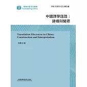 中國譯學話語：建構與闡釋 (電子書)