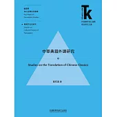 中華典籍外譯研究 (電子書)