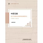 中西互鏡莊子哲學的英譯與詮釋研究(1983-2015) (電子書)