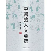 中醫的人文意蘊 (電子書)