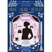 爆紅、成癮、愛馬仕：一位英國教授的社群媒體臥底觀察 (電子書)