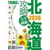 北海道攻略完全制霸2026 (電子書)