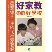 好家教勝過好學校 (電子書)