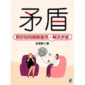 矛盾：教你如何緩解衝突、解決矛盾 (電子書)
