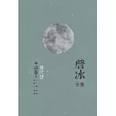 詹冰全集 卷一：詩卷Ⅰ 現代詩 (電子書)
