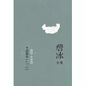 詹冰全集 卷三：詩卷III——俳句.十字詩 (電子書)