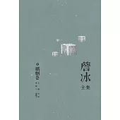 詹冰全集 卷七：戲劇卷 (電子書)