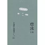 詹冰全集 卷九：藝術及其他卷 (電子書)