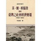 茶、糖、樟腦業與臺灣之社會經濟變遷(1860-1895) (電子書)