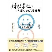 情緒掌控，決定你的人生格局【暢銷紀念版】 (電子書)
