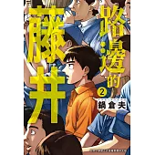 路邊的藤井(02) (電子書)