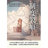 帝國的最後時辰——皇權膨脹下的制度裂痕：權力失衡、體系潰散、文化分裂，內部矛盾如何讓羅馬走向自我毀滅 (電子書)
