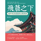 飛簷之下，與中式古建築的50段對話：垂花門×瓦當×懸魚×雀替×脊獸……建築中的微小細節，在屋簷下勾勒出文明的秩序與美感 (電子書)