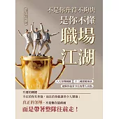 不是你升得不夠快，是你不懂職場江湖：八大領導關鍵×十二種實戰場景，破解你最常卡住的帶人盲點 (電子書)