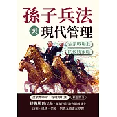 孫子兵法與現代管理：企業戰場上的致勝策略 (電子書)